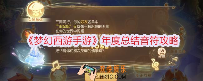 梦幻西游手游年度总结音符怎么玩