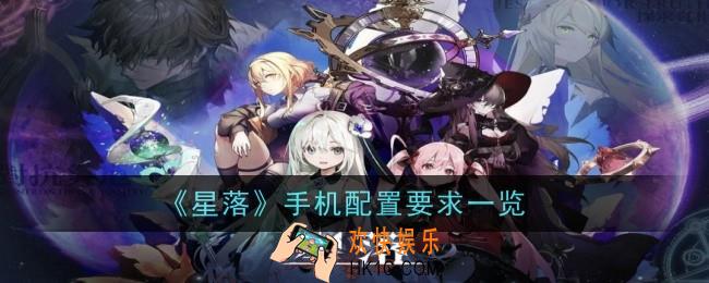 星落手机配置要求是什么