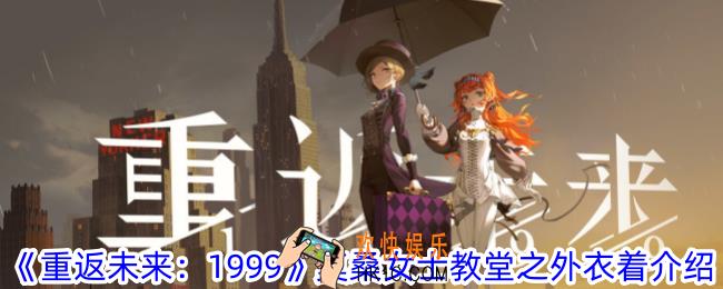 重返未来1999莫桑女士教堂之外衣着长什么样
