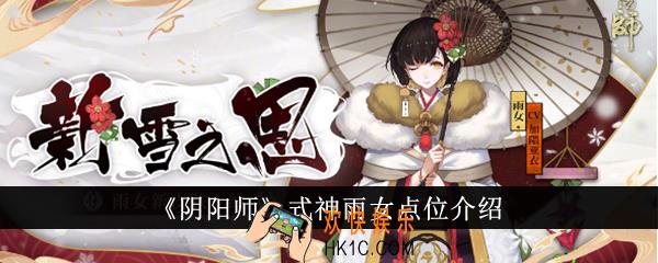 阴阳师式神雨女点位在哪里