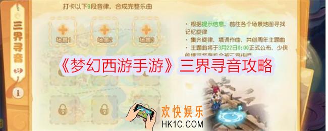 梦幻西游手游三界寻音怎么玩