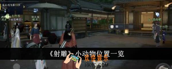 射雕小动物位置在哪里