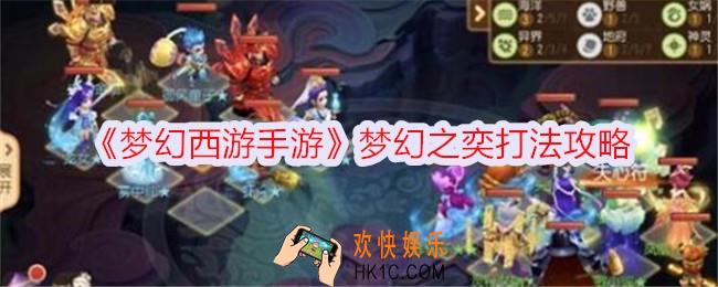 梦幻西游手游梦幻之奕怎么过