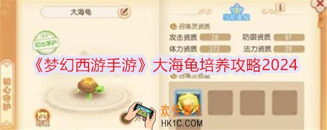 梦幻西游手游大海龟怎么养成
