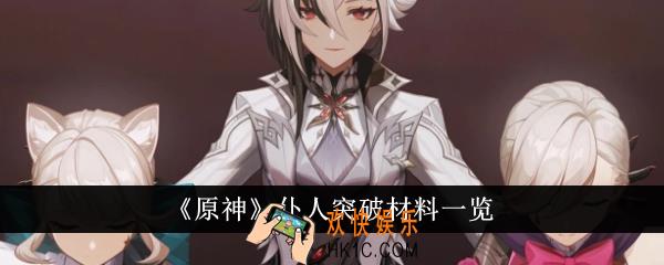 原神仆人突破材料是什么