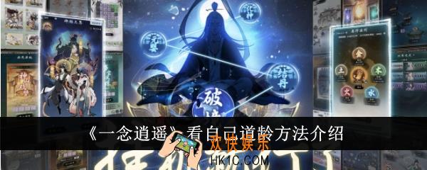 一念逍遥怎么看自己道龄