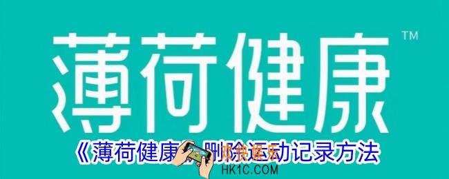 薄荷健康怎么删除运动记录