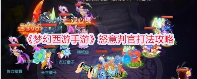 梦幻西游手游怒意判官怎么打