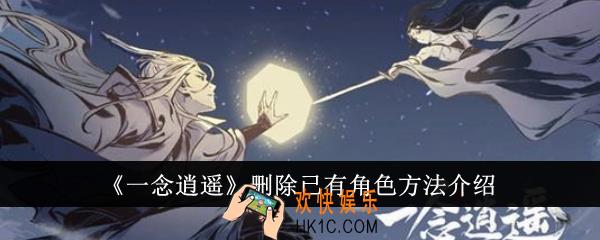 一念逍遥怎么删除已有角色