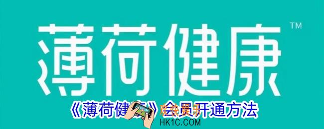 薄荷健康怎么开通会员