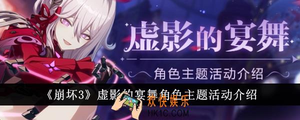 崩坏3虚影的宴舞角色主题活动怎么样