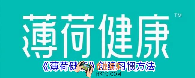 薄荷健康怎么创建习惯