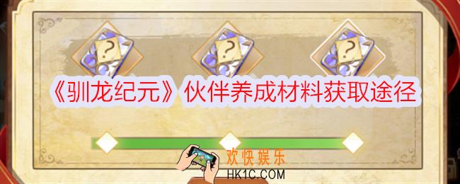 驯龙纪元伙伴养成材料怎么获得