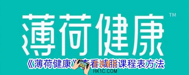 薄荷健康怎么看减脂课程表