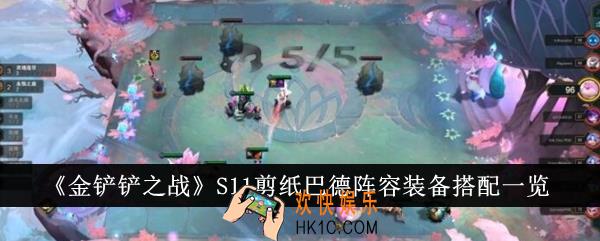 金铲铲之战S11剪纸巴德阵容装备怎么搭配