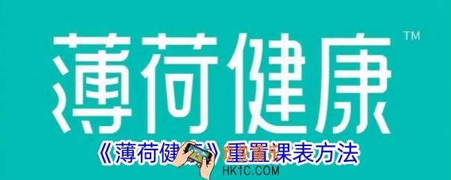 薄荷健康怎么重置课表