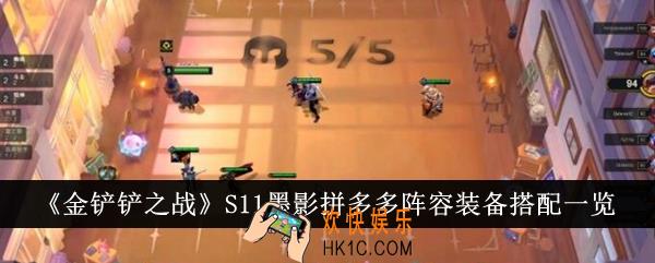 金铲铲之战S11墨影拼多多阵容装备怎么搭配