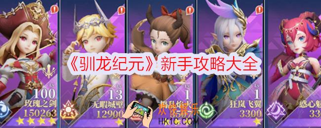 驯龙纪元新手怎么玩