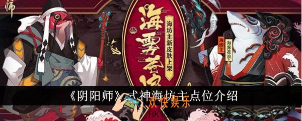 阴阳师式神海坊主点位在哪里