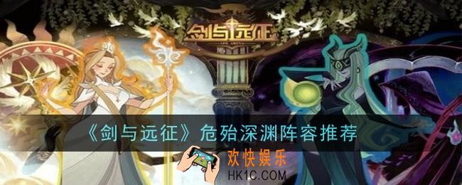 剑与远征危殆深渊阵容推荐什么