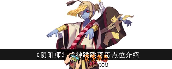 阴阳师式神跳跳哥哥点位在哪里