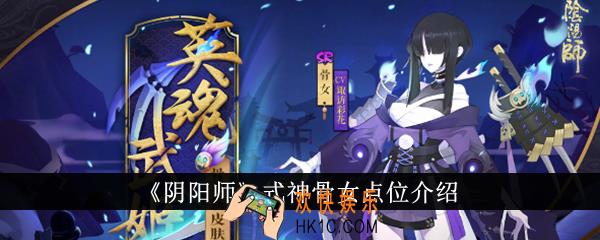 阴阳师式神骨女点位在哪里