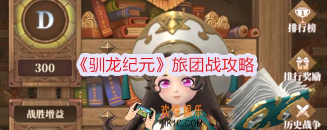 驯龙纪元旅团战怎么玩
