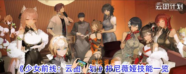 少女前线云图计划邦尼薇娅有什么技能
