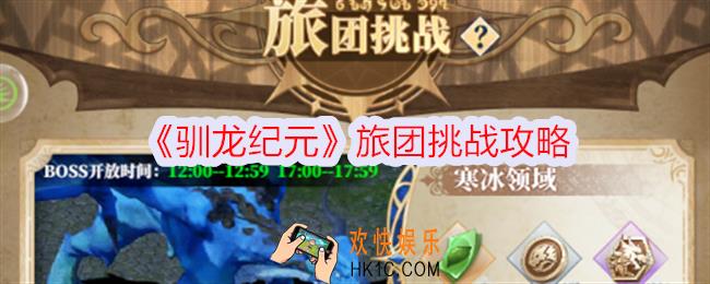 驯龙纪元旅团挑战怎么玩