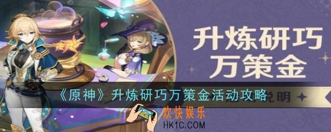 原神升炼研巧万策金活动怎么做