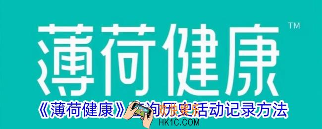 薄荷健康怎么查询历史参与活动