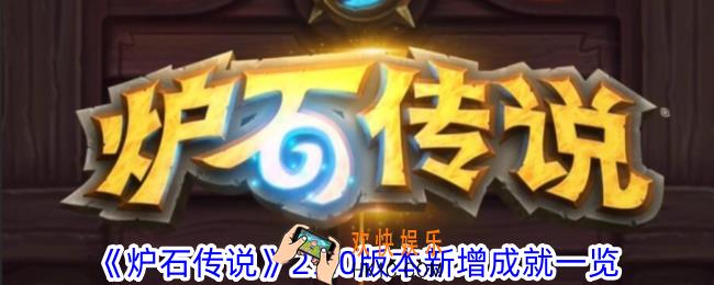 炉石传说29.0版本新增了哪些成就