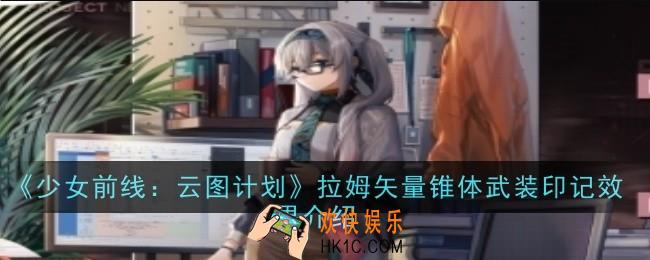 少女前线云图计划拉姆矢量锥体有什么效果