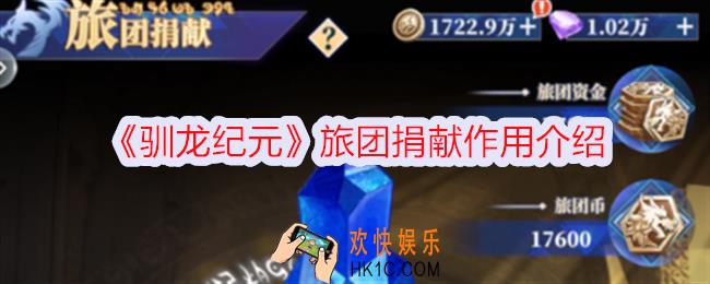 驯龙纪元旅团捐献有什么用