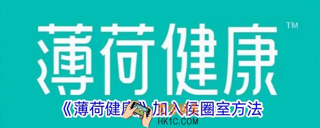 薄荷健康怎么加入侯圈室