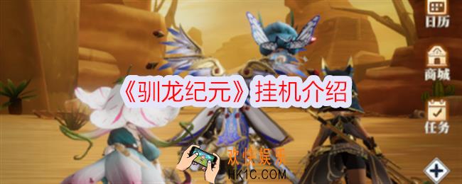 驯龙纪元挂机奖励是什么