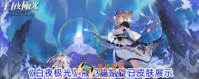 白夜极光戒卫座凯旋日怎么样