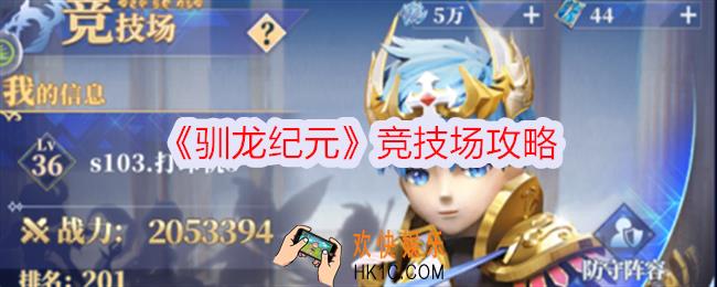 驯龙纪元竞技场怎么玩