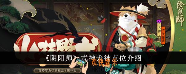 阴阳师式神犬神点位在哪里