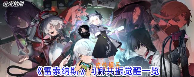 雷索纳斯柯娜共振觉醒有什么效果