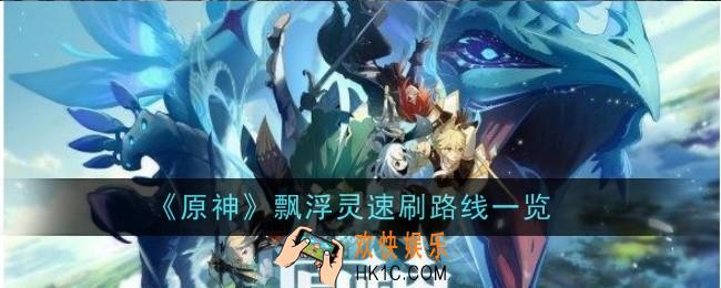 原神飘浮灵速刷路线是什么