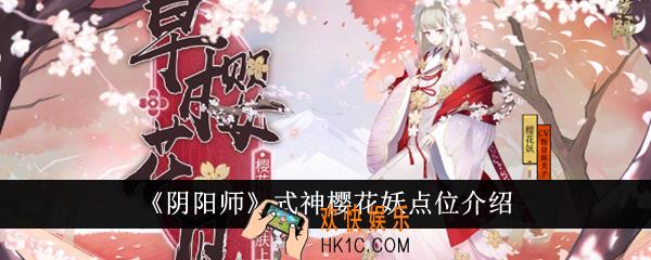 阴阳师式神樱花妖点位在哪里
