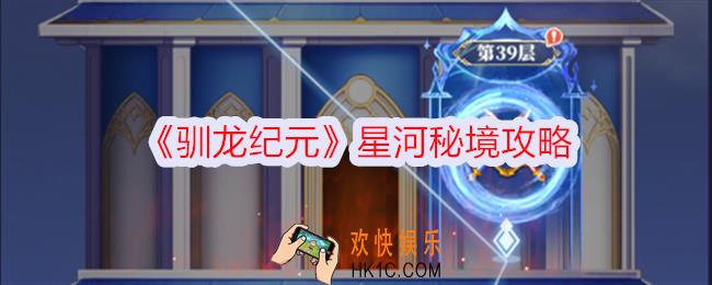 驯龙纪元星河秘境怎么进
