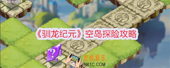 驯龙纪元空岛探险怎么玩