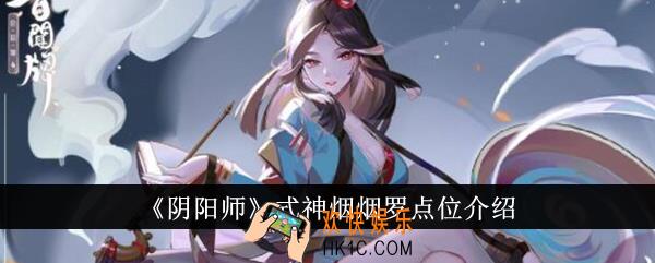阴阳师式神烟烟罗点位在哪里