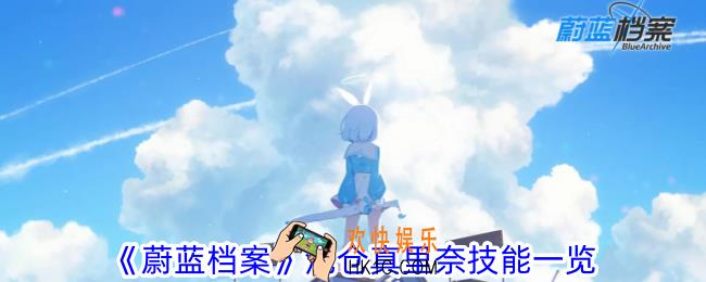 蔚蓝档案池仓真里奈怎么样
