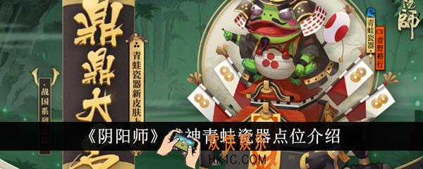 阴阳师式神青蛙瓷器点位在哪里