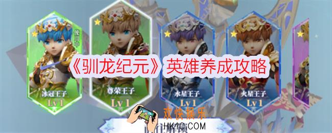 驯龙纪元英雄怎么培养