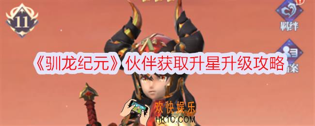 驯龙纪元伙伴怎么获得