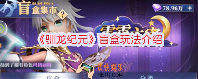 驯龙纪元盲盒怎么玩